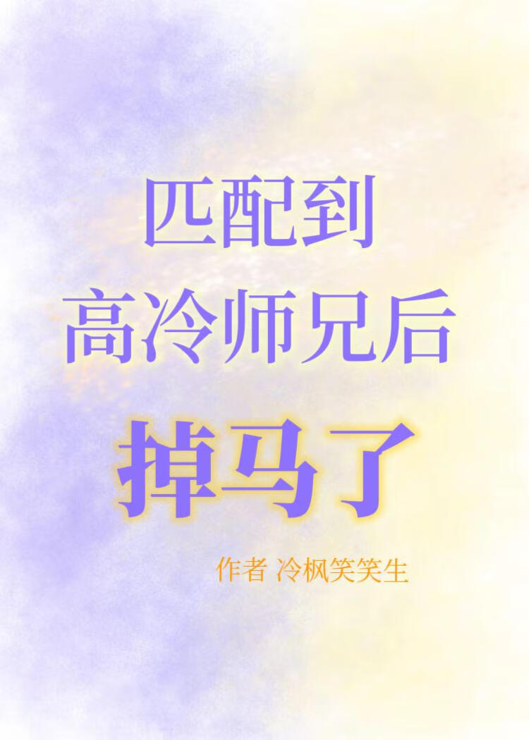 匹配到高冷师兄后掉马了
