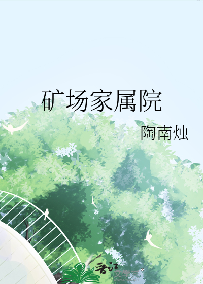 矿场家属院