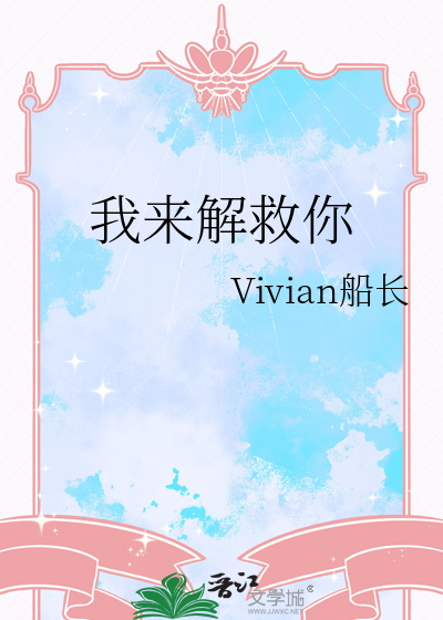 我来解救你