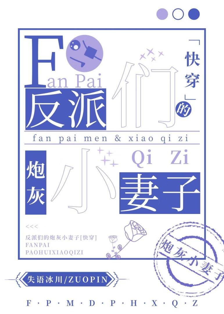 反派的炮灰小妻子[快穿]