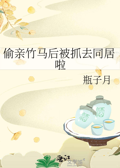 偷亲竹马后被抓去同居啦