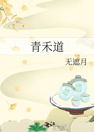 青禾道