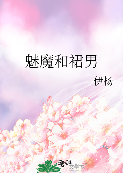 魅魔和裙男
