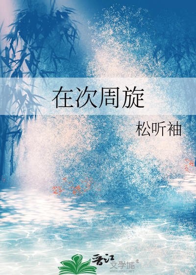 在次周旋