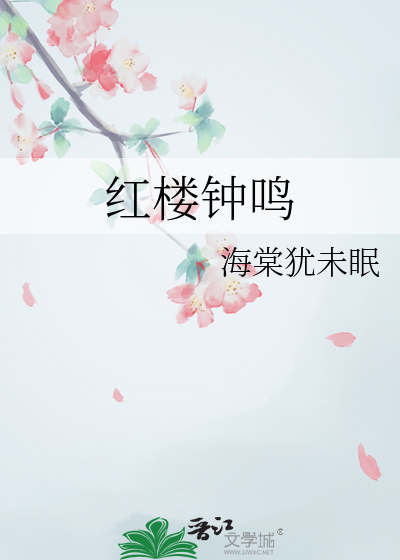 红楼钟鸣