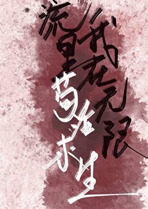 我在无限流里苟活求生