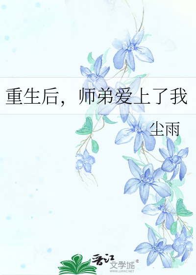 重生后，师弟爱上了我