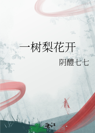一树梨花开