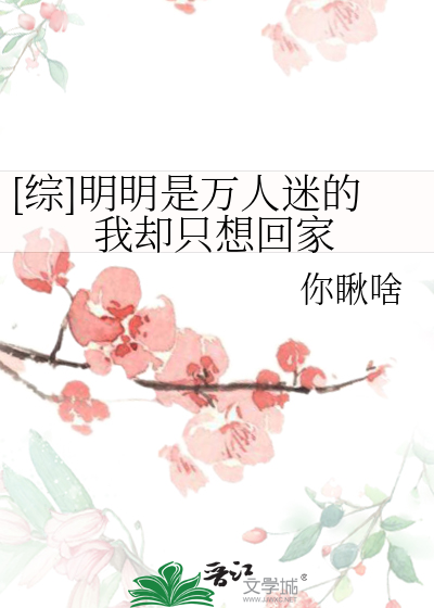 [综]明明是万人迷的我却只想回家