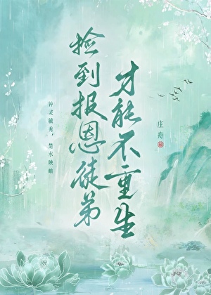 捡到报恩徒弟才能不重生