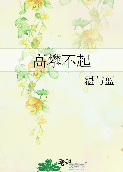 高攀不起