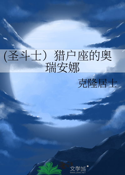 (圣斗士）猎户座的奥瑞安娜