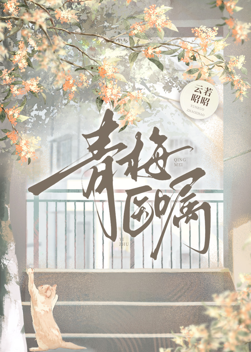 青梅医嘱