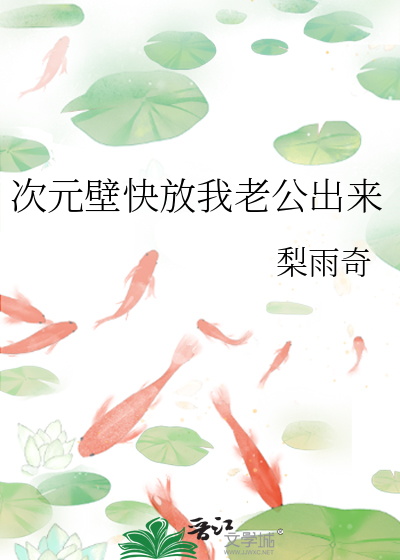 次元壁快放我老公出来