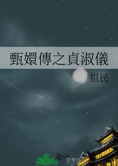 甄嬛傳之貞淑儀