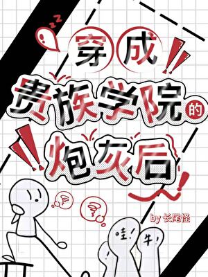 穿越成贵族学院的炮灰后