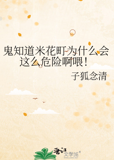 鬼知道米花町为什么会这么危险啊喂！