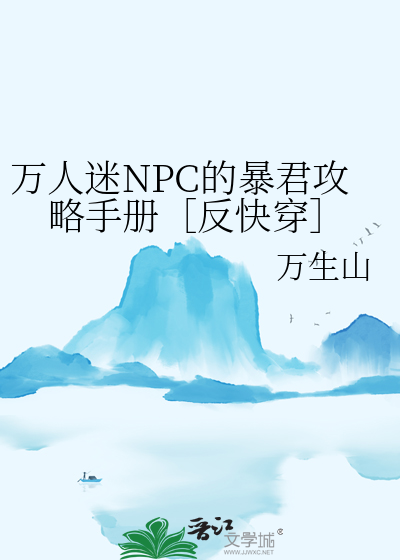 万人迷NPC的暴君攻略手册［反快穿］