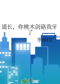 道长，你桃木剑硌我牙了