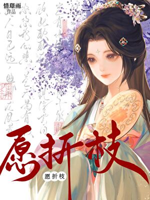 愿折枝