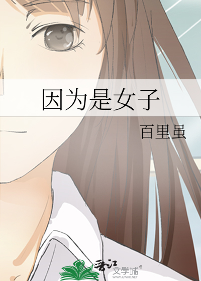 因为是女子