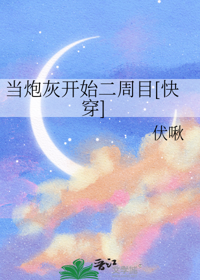 当炮灰开始二周目[快穿]