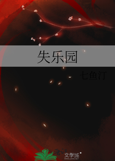 失乐园