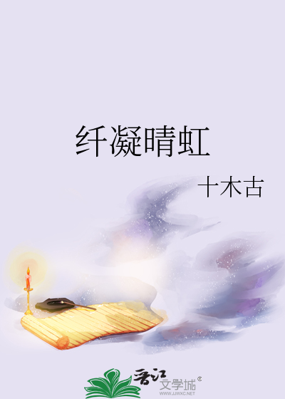 纤凝晴虹