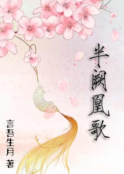 半阙凰歌