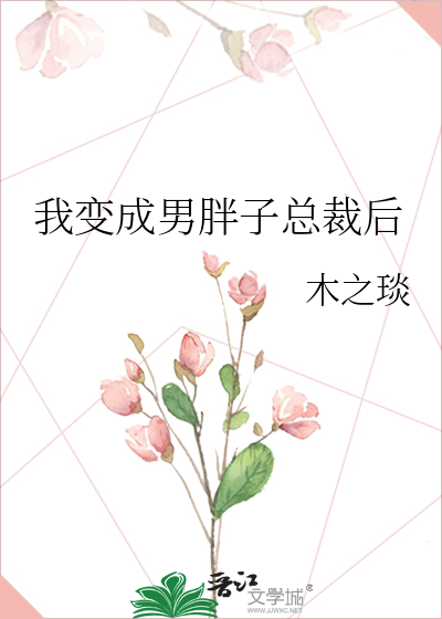我变成男胖子总裁后