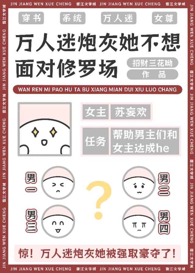 万人迷炮灰她不想面对修罗场