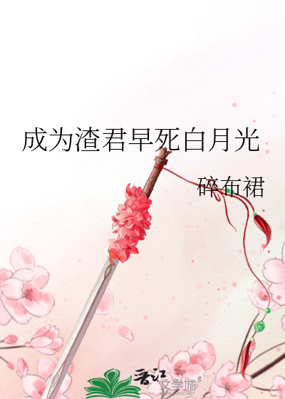 成为渣君早死白月光