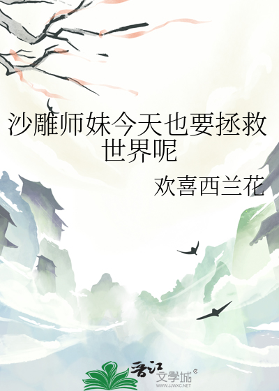 沙雕师妹今天也要拯救世界呢