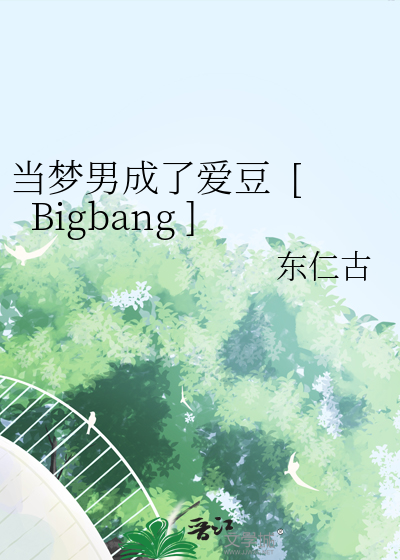 当梦男成了爱豆  [Bigbang ]