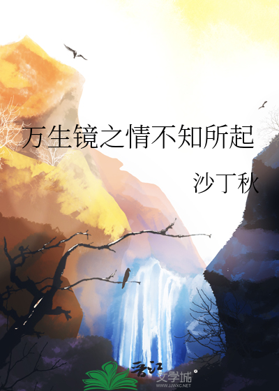 万生镜之情不知所起