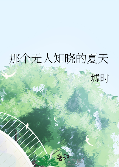 那个无人知晓的夏天