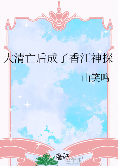 大清亡后成了香江神探