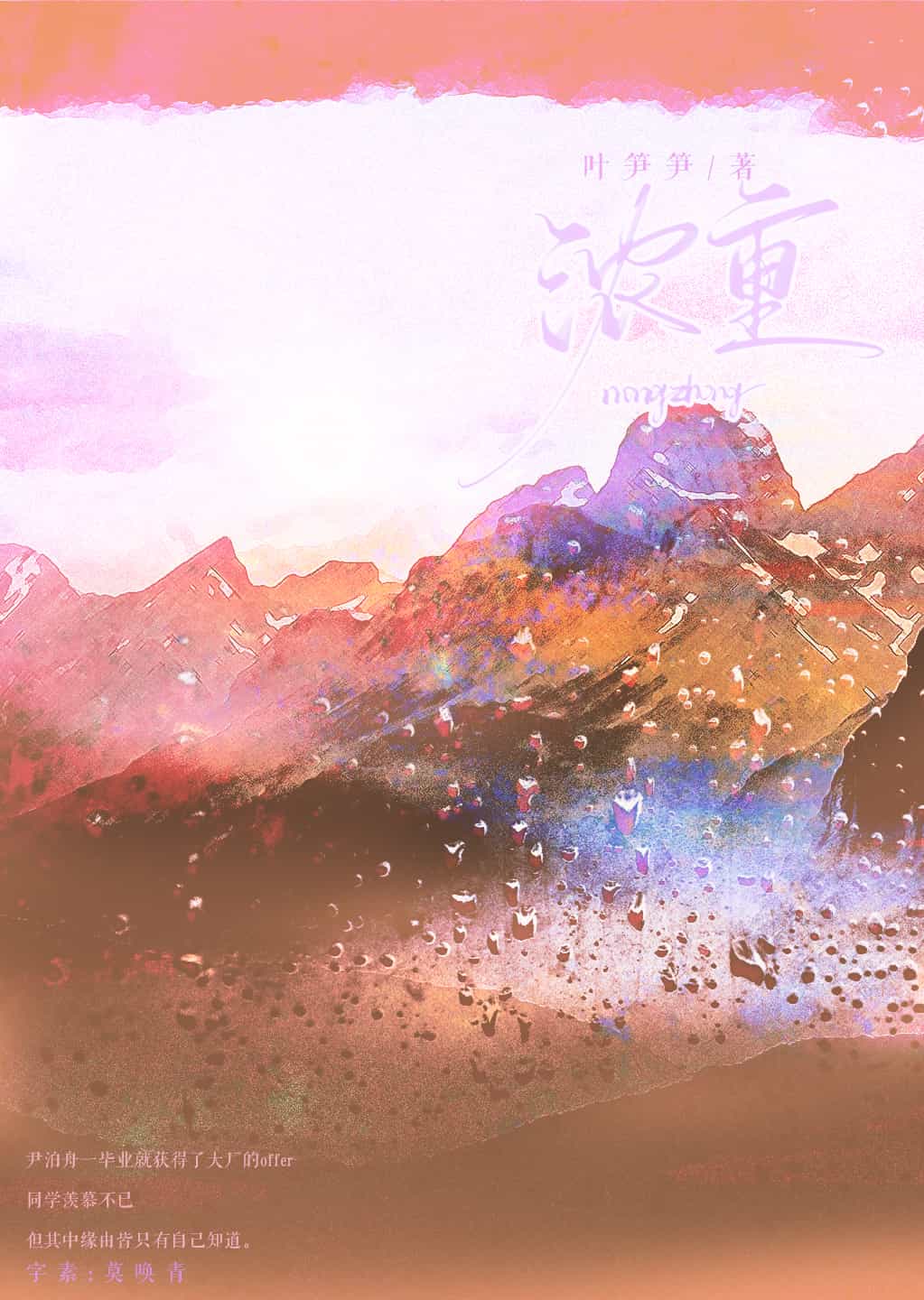 浓重