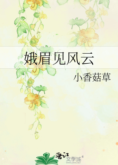 娥眉见风云