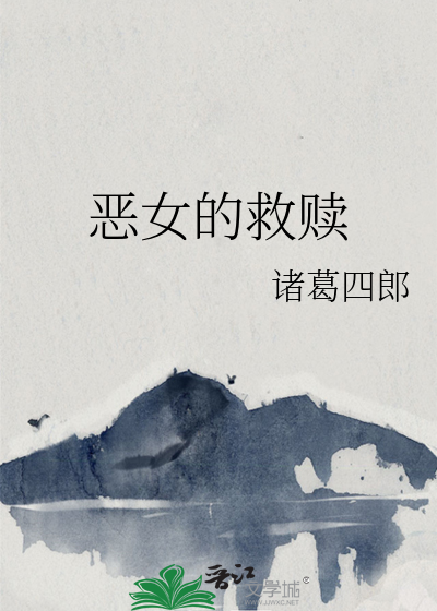 恶女的救赎