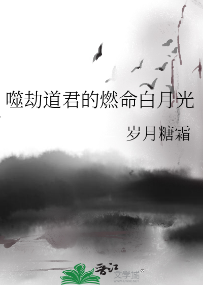 噬劫道君的燃命白月光