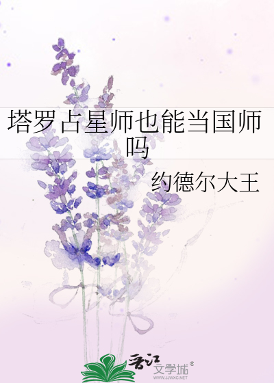 塔罗占星师也能当国师吗