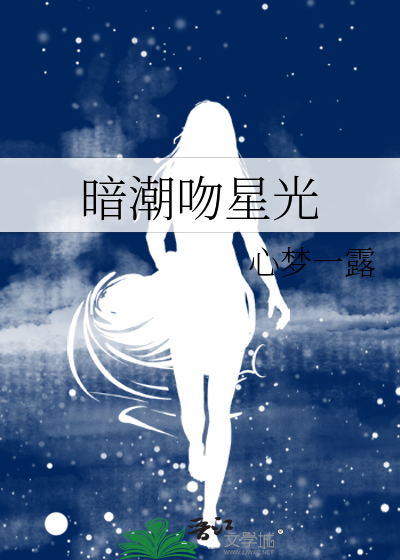 暗潮吻星光