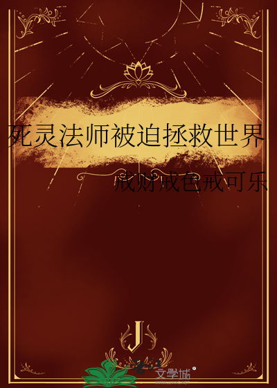 死灵法师被迫拯救世界
