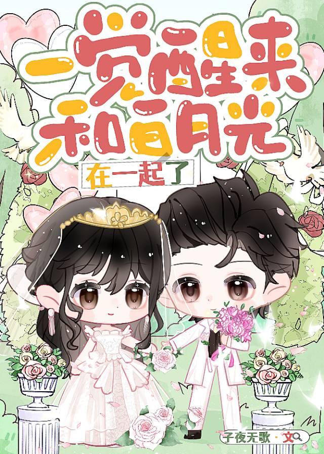 一觉醒来和白月光在一起了
