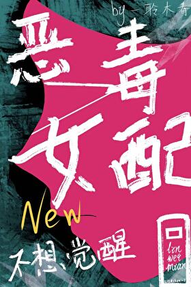 恶毒女配今天也不想觉醒