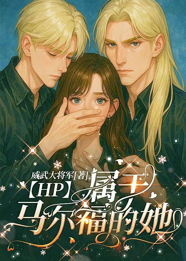 【HP】属于马尔福的她