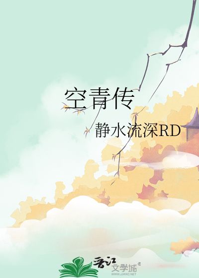 空青传