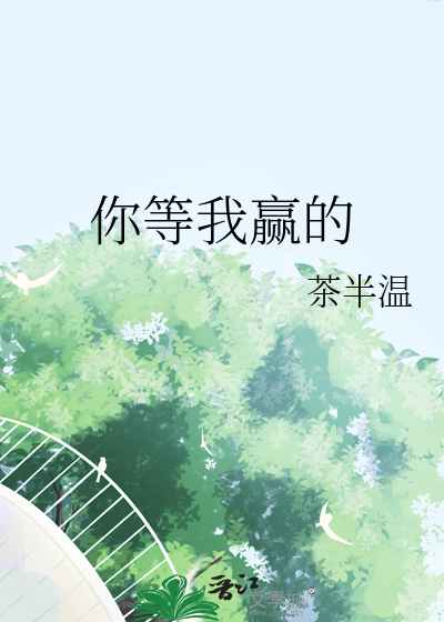 你等我赢的