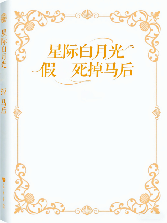 活阎王前夫又在装小狗[星际]